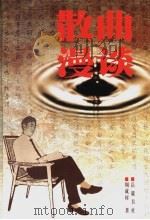 散曲漫谈 1999 PDF电子版封面 7805207615 周成村著