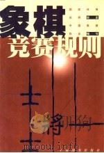 象棋竞赛规则  1999年版   1999  PDF电子版封面  7532605566  中国象棋协会编写 