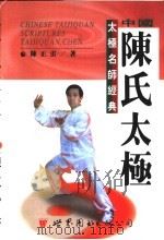 中国陈氏太极 1997 PDF电子版封面 750622626X 陈正雷著