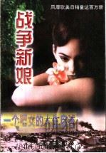 战争新娘 一个吧女的人生自述 1998 PDF电子版封面 7805953708 (日)有吉佐和子著;南敬铭,郭东昉译