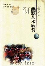 世界名人幽默艺术欣赏 1999 PDF电子版封面 7801151690 陈如松编