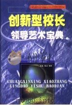 创新型校长领导艺术宝典   1999  PDF电子版封面  7531211653  鲁洁，柳明主编 