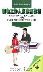 邮电工作人员实用英语 1997 PDF电子版封面 7810462040 张和龙编著