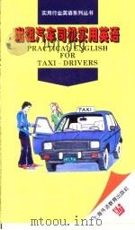 出租汽车司机实用英语 1996 PDF电子版封面 7810460676 王兴扬编著