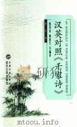 汉英对照《千家诗》  修订版   1992  PDF电子版封面  7307038161  郭著章，傅惠生等编译 