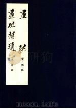 画继 1964 PDF电子版封面 7102029047 (宋)邓椿著
