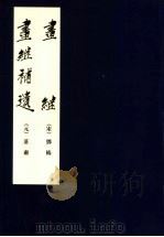 画继 1964 PDF电子版封面 7102029047 (宋)邓椿著;庄肃著