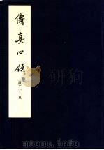 传真心领（1964 PDF版）