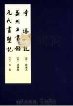 益州名画录 1964 PDF电子版封面 7102029004 (宋)黄休复著