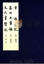 元代画塑记 1964 PDF电子版封面 7102029004 (宋)黄休复著