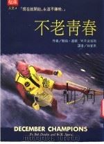 不老青春 1994 PDF电子版封面 9578829078 鲍伯·达顿 W.R.史班斯著;林宴夙译