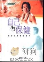 自己做保健 物理治疗运动图解 1998 PDF电子版封面 9570818689 卓琼钰著