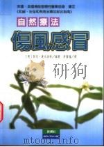 伤风感冒自然疗法 1998 PDF电子版封面 9578374127 (英)彭尼·达文波特(Penny Davenport)编著;