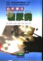 糖尿病自然疗法 和缓、安全和有效治疗的综合指南 1997 PDF电子版封面 9578374062 (英)凯瑟琳·史蒂文编著;徐珊,温成平编译