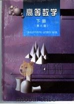 高等数学 下 1999 PDF电子版封面 7532348911 朱弘毅主编;上海市高等专科学校《高等数学》编写组编