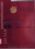 高分子基础实验   1999  PDF电子版封面  7560820328  王国建，肖丽编著 