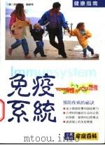 免疫系统 如何保护与如何加强 1999 PDF电子版封面 9577546102 (德)西格丽德·施密特(Sigrid Schmidt)著;毛