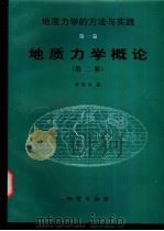 地质力学概论（1999 PDF版）