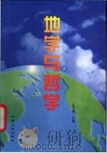 地学与哲学 1998 PDF电子版封面 7503408820 王子贤主编