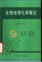 生物地球化学概论   1993  PDF电子版封面  7561619596  吴香尧编著 