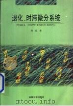 退化、时滞微分系统   1998  PDF电子版封面  781052187X  蒋威著 