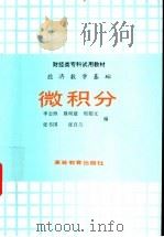 微积分 1988 PDF电子版封面 7040009889 李志煦,展明慈,郑郁文等编