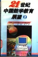 21世纪中国数学教育展望 第2辑 1995 PDF电子版封面 7303024492 刘兼主编