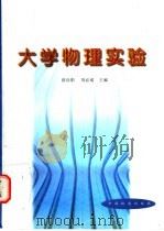 大学物理实验 1998 PDF电子版封面 7113028292 段向阳,刘必成主编