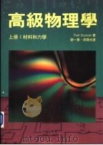 高级物理学  上：材料和力学   1993  PDF电子版封面  9623971141  Tom Duncan著；刘一贯 周显光译 