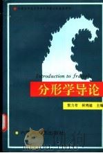 分形学导论   1996  PDF电子版封面  7204032101  敖力布，林鸿溢主编 