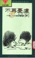 不再忧虑 1991 PDF电子版封面 9570807288 Frank Tallis著;罗若苹译