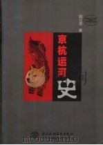 京杭运河史   1998  PDF电子版封面  7801244877  姚汉源著 