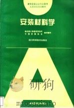 安装材料学 1996 PDF电子版封面 753643099X 宋志等编