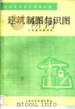 建筑制图与识图 1986 PDF电子版封面 7532304647 上海市建工局土建教材编写组编