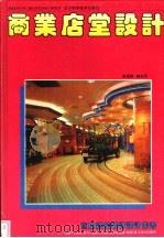 商业店堂设计  图集（1995 PDF版）