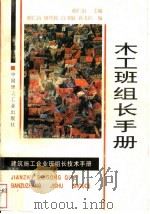 木工班组长手册 1997 PDF电子版封面 711203373X 胡仁山主编