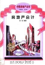 房地产会计 1994 PDF电子版封面 7805764441 彭俊编著