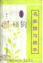 名家描写精华 性情卷·之四 1997 PDF电子版封面 7561034687 陈静编