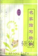 名家描写精华 妙论卷·之三 1997 PDF电子版封面 7561034687 陈亚琴编