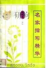 名家描写精华 风物卷·庭院 1997 PDF电子版封面 7561034687 夏勇斌编