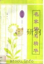 名家描写精华  众生卷·婚恋   1997  PDF电子版封面  7561034687  徐秀萍编 