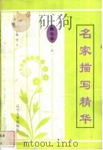 名家描写精华 妙论卷·之一 1997 PDF电子版封面 7561034687 陈亚琴编