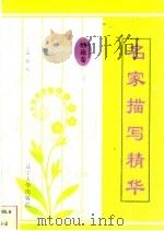 名家描写精华  妙论卷·之二（1997 PDF版）
