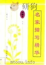 名家描写精华  风物卷·草木（1997 PDF版）