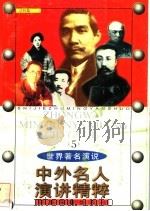 中外名人演讲精粹  5   1998  PDF电子版封面  7506806452  费泉京编著 
