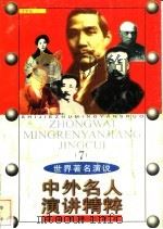 中外名人演讲精粹 7 1998 PDF电子版封面 7506806452 费泉京编著