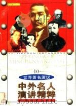中外名人演讲精粹  10（1998 PDF版）