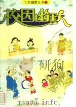 校园幽默 第2版 1994 PDF电子版封面 7810292854 小中等编著;张建华绘画