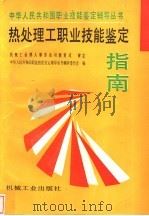 热处理工职业技能鉴定指南 1996 PDF电子版封面 7111052811 中华人民共和国职业技能鉴定辅导丛书编审委员会编
