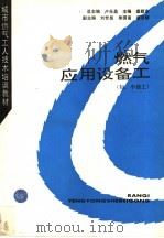 燃气应用设备工 初、中级工 1996 PDF电子版封面 7112027896 盛新东主编